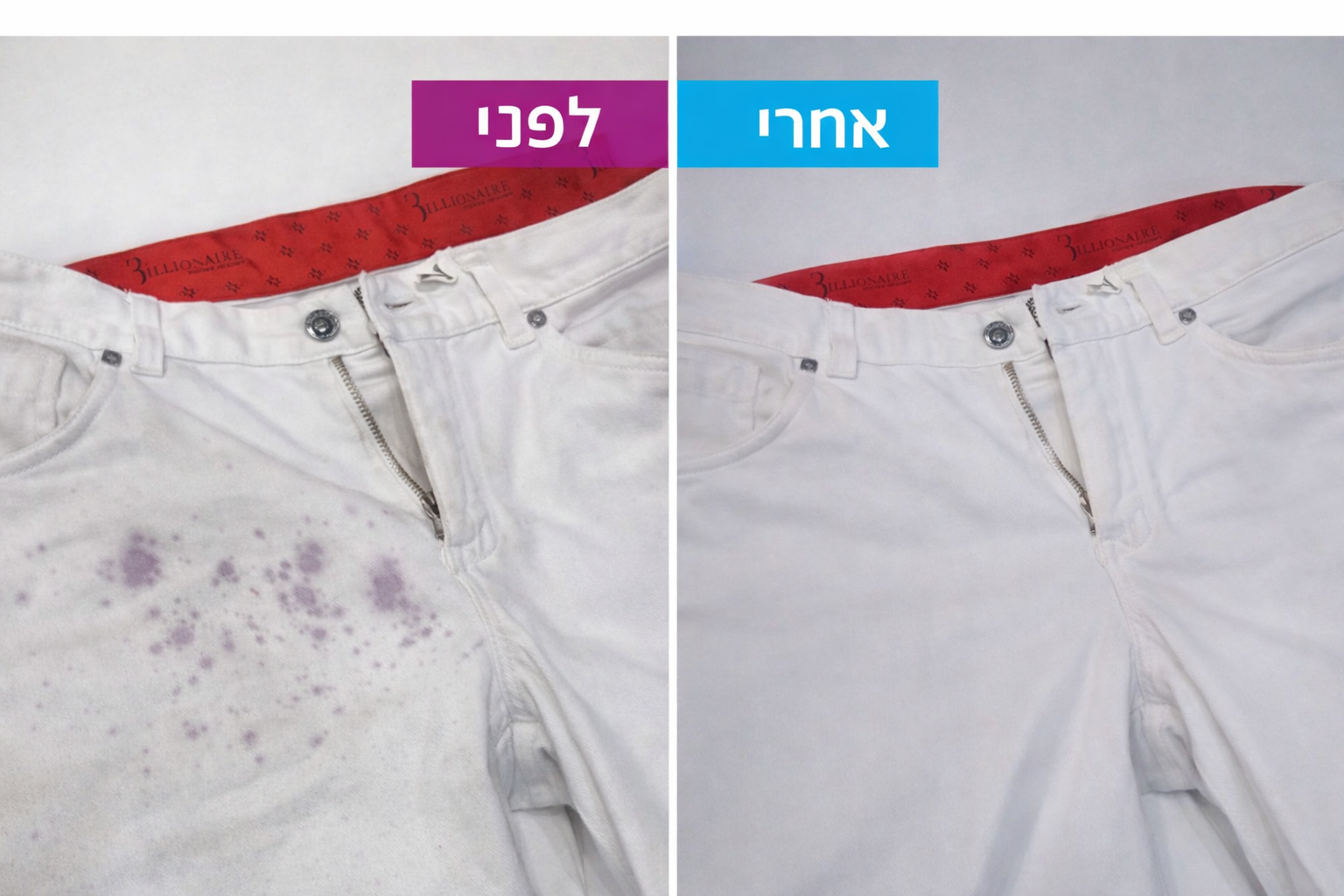 מכנסיים לבנים אחרי ניקוי יבש